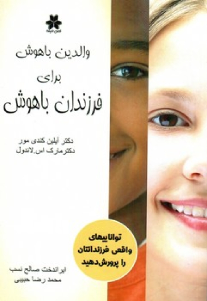تصویر  والدین باهوش برای فرزندان باهوش (رقعی-شمیز)